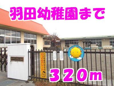 近くの羽田幼稚園まで320m（徒歩4分）
