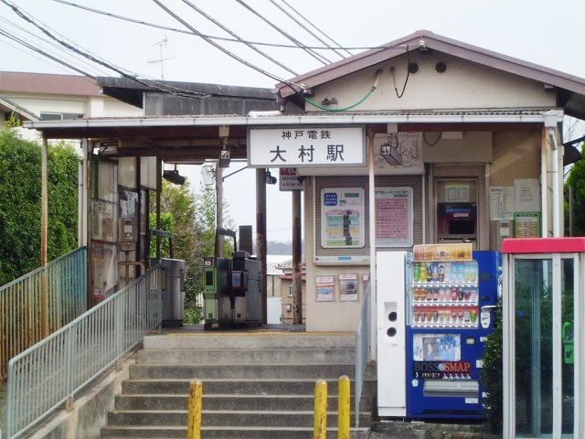 近くの神戸電鉄大村駅まで900m（徒歩12分）