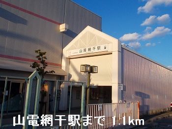 近くの山電山陽網干駅まで1,100m（徒歩14分）