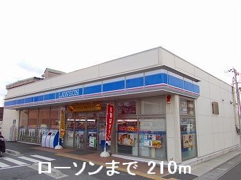 近くのローソンまで210m（徒歩3分）