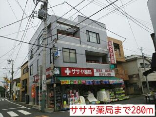 近くのササヤ薬局まで280m（徒歩4分）