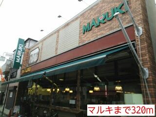 近くのマルキまで320m（徒歩4分）