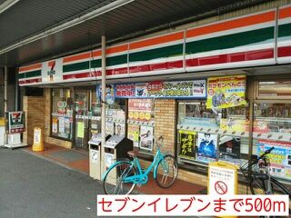 近くのセブンイレブンまで500m（徒歩7分）