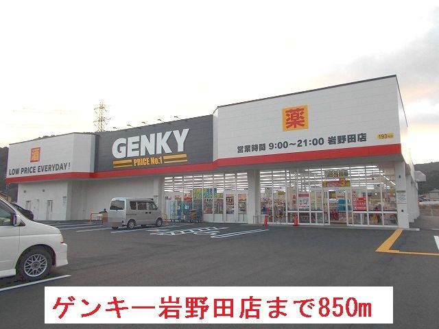 近くのゲンキー岩野田店まで850m（徒歩11分）