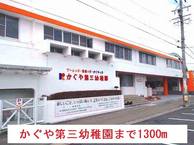近くのかぐや第三幼稚園まで1,300m（徒歩17分）