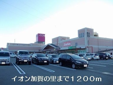 近くのイオン加賀の里まで1,200m（徒歩15分）