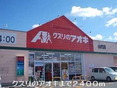 近くのクスリのアオキまで2,400m（徒歩30分）