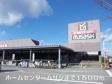 近くのホームセンタームサシまで1,500m（徒歩19分）