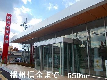 近くの播州信金まで650m（徒歩9分）