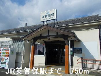 近くのJR英賀保駅まで750m（徒歩10分）