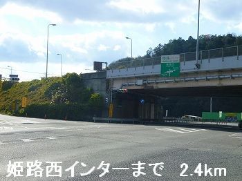 近くの姫路バイパス姫路西インターまで2,400m（徒歩30分）