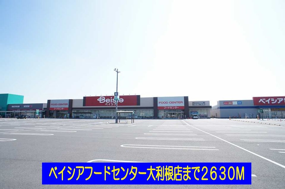 近くのベイシアフードセンター大利根店まで2,630m（徒歩33分）
