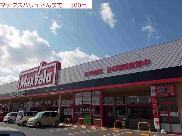 近くのマックスバリューまで100m（徒歩2分）