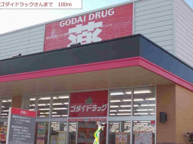 近くのゴダイドラッグまで100m（徒歩2分）