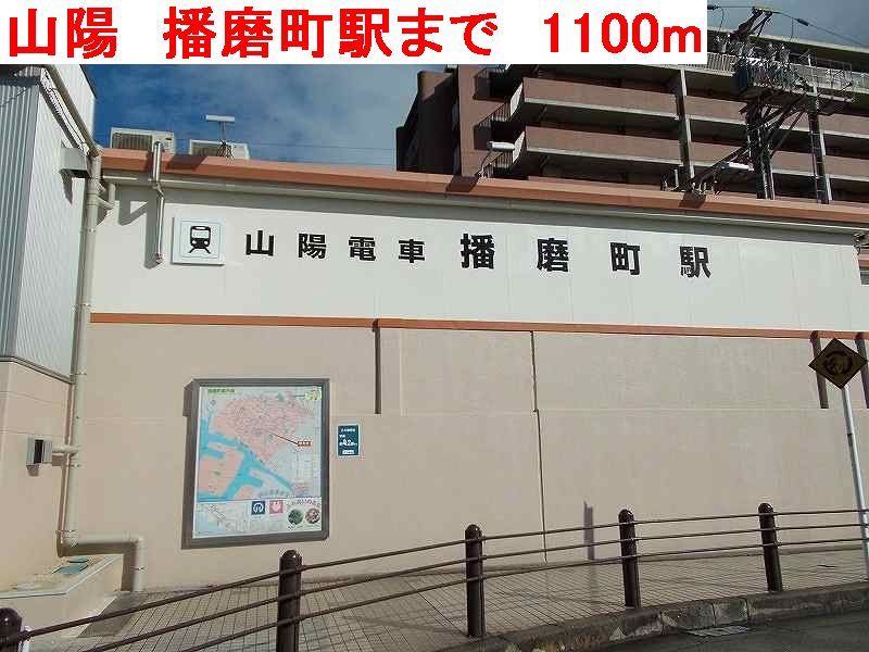 近くの駅まで1,100m（徒歩14分）