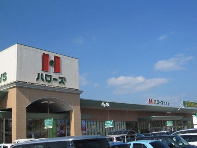 近くのハローズ　乙島店まで1,000m（徒歩13分）