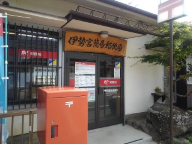 近くの伊勢宮簡易郵便局まで650m(徒歩9分)