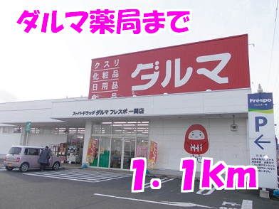 近くのダルマ薬局まで1,100m（徒歩14分）