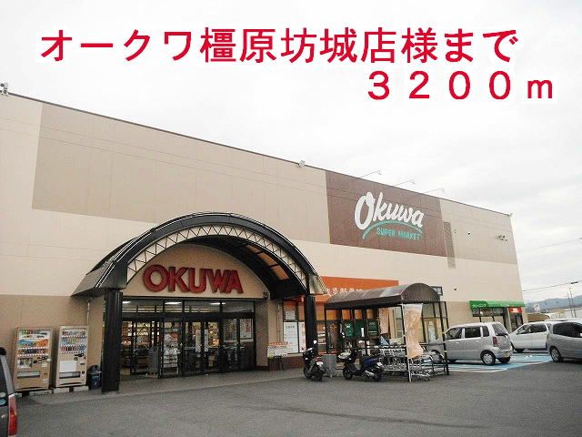 近くのオークワ 橿原坊城店まで3,200m(徒歩40分)