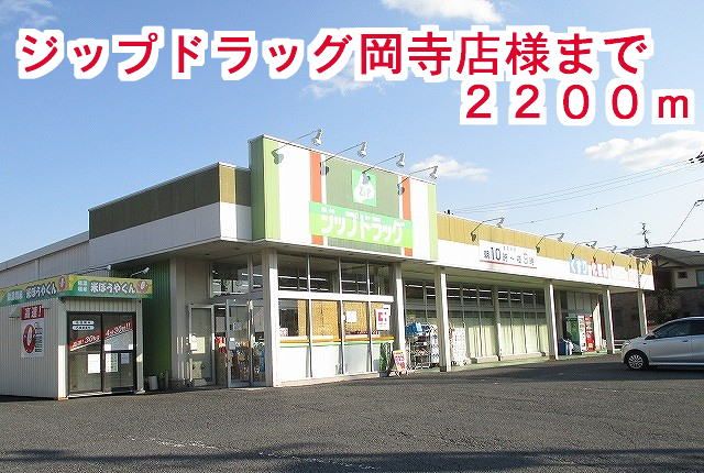 近くのジップドラッグ岡寺店まで2,200m(徒歩28分)