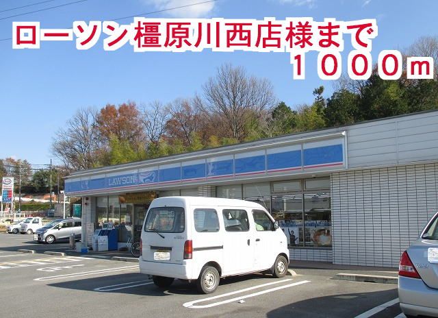 近くのローソン橿原川西店まで1,000m(徒歩13分)