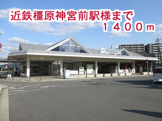 近くの近鉄橿原神宮前駅まで1,400m(徒歩18分)