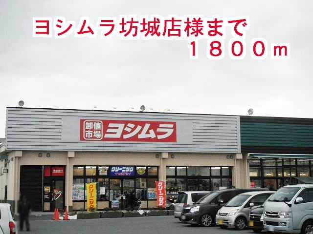 近くのヨシムラ坊城店様まで1,800m(徒歩23分)