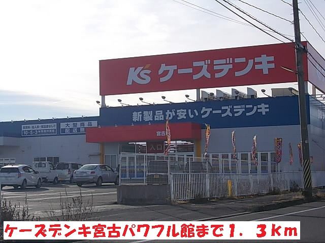 近くのケーズデンキ宮古パワフル館まで1,300m（徒歩17分）
