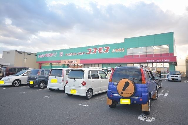 近くのコスモス上曽根店まで1,100m（徒歩14分）
