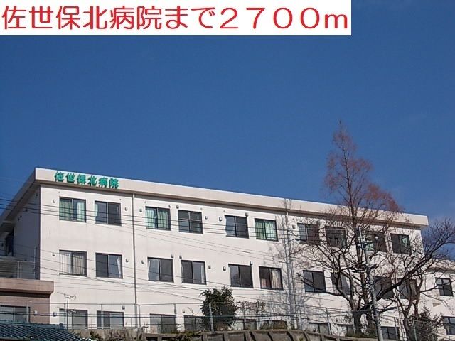 近くの佐世保北病院まで2,700m(徒歩34分)