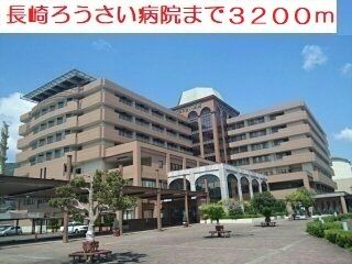 近くの長崎ろうさい病院まで3,200m(徒歩40分)