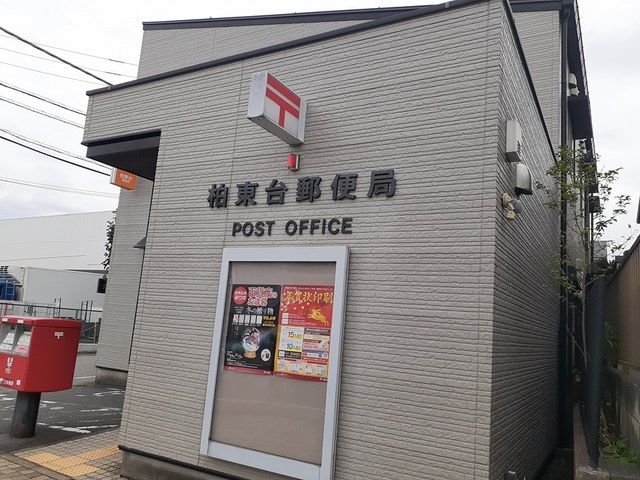 近くの柏東台郵便局まで904m（徒歩12分）