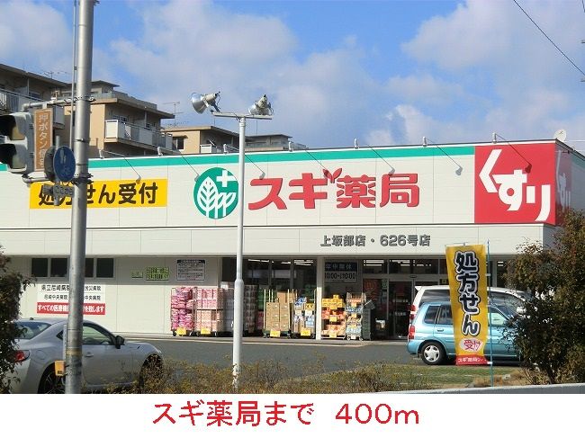 近くのスギ薬局まで400m（徒歩5分）