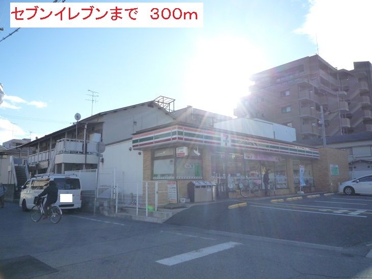 近くのセブンイレブンまで300m（徒歩4分）