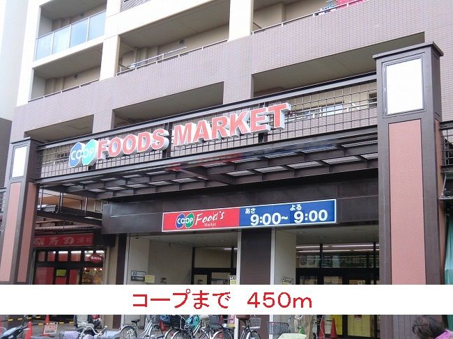 近くのコープまで450m（徒歩6分）