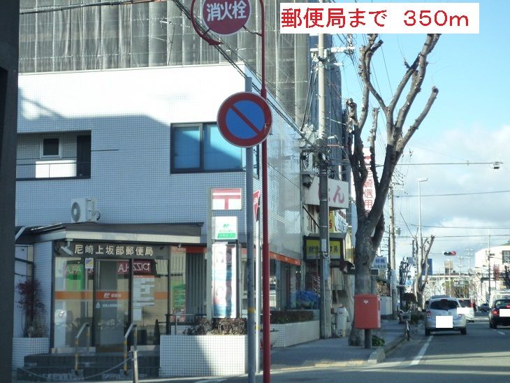 近くの郵便局まで350m（徒歩5分）