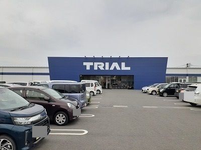 近くのトライアルまで900m(徒歩12分)