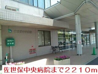 近くの佐世保中央病院まで2,210m（徒歩28分）