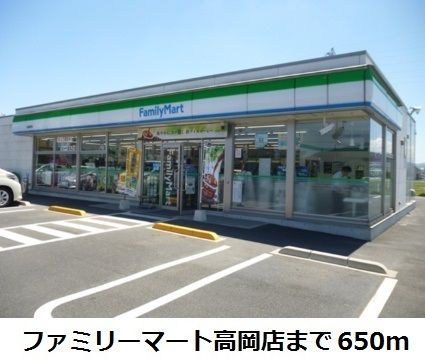 近くのファミリーマート高岡店まで650m(徒歩9分)