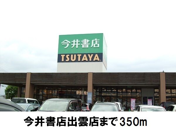 近くの今井書店・TSUTAYAまで350m(徒歩5分)