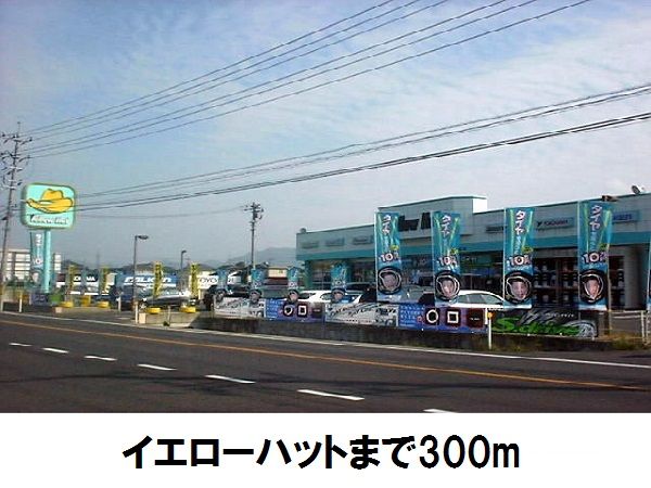 近くのイエローハットまで300m(徒歩4分)