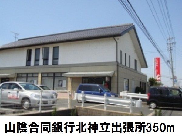 近くの山陰合同銀行北神立出張所まで350m(徒歩5分)