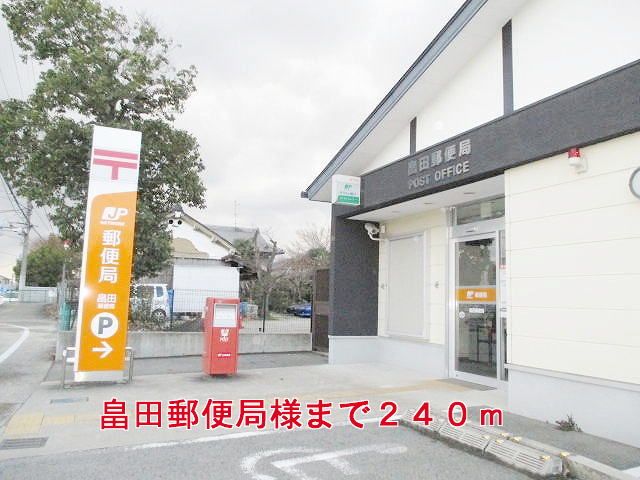 近くの畠田郵便局様まで240m(徒歩3分)