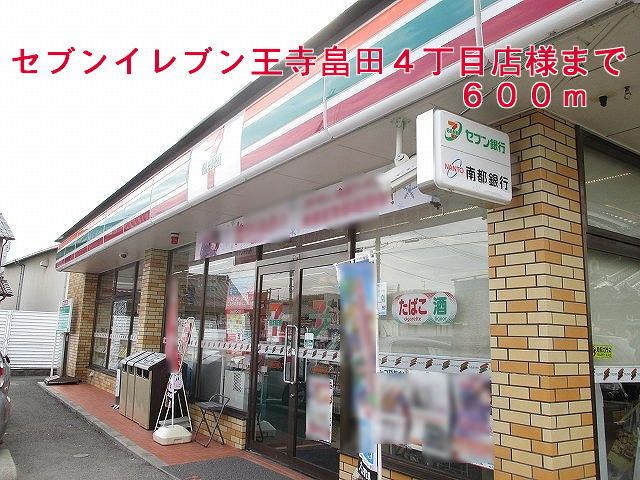 近くのセブンイレブン王寺畠田4丁目店まで600m(徒歩8分)