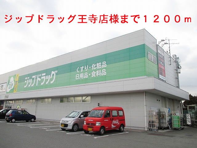近くのジップドラッグ王寺店様まで1,200m(徒歩15分)