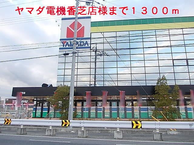 近くのヤマダ電機香芝店様まで1,300m(徒歩17分)