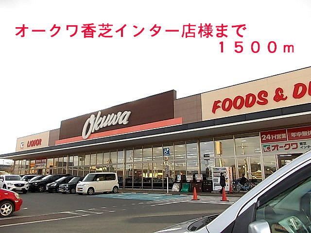 近くのオークワ香芝インター店様まで1,500m(徒歩19分)