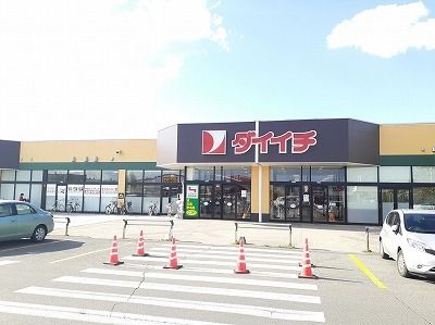 近くのスーパーダイイチまで1,300m（徒歩17分）