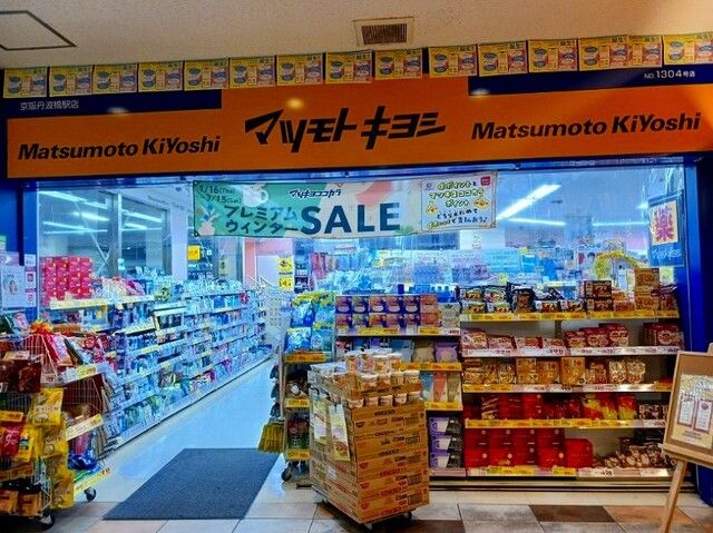近くのマツモトキヨシ 京阪丹波橋駅店まで1,200m（徒歩15分）