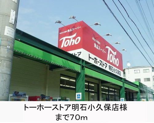 近くのトーホーストア様まで70m（徒歩1分）